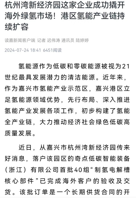 嘉兴日报，新浪网财经频道先后报道了我司的“碱液电解槽制氢乳突板和其他关键部件”的业务发展情况